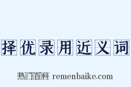 择优录用近义词是什么意思的图片